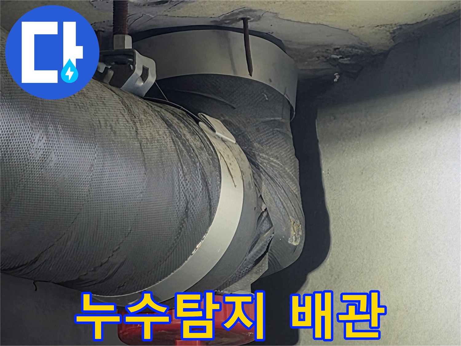 오수관의 누수 여부를-탐지하기 위해-배관의 상태를-정밀하게 관찰하는-장면입니다.