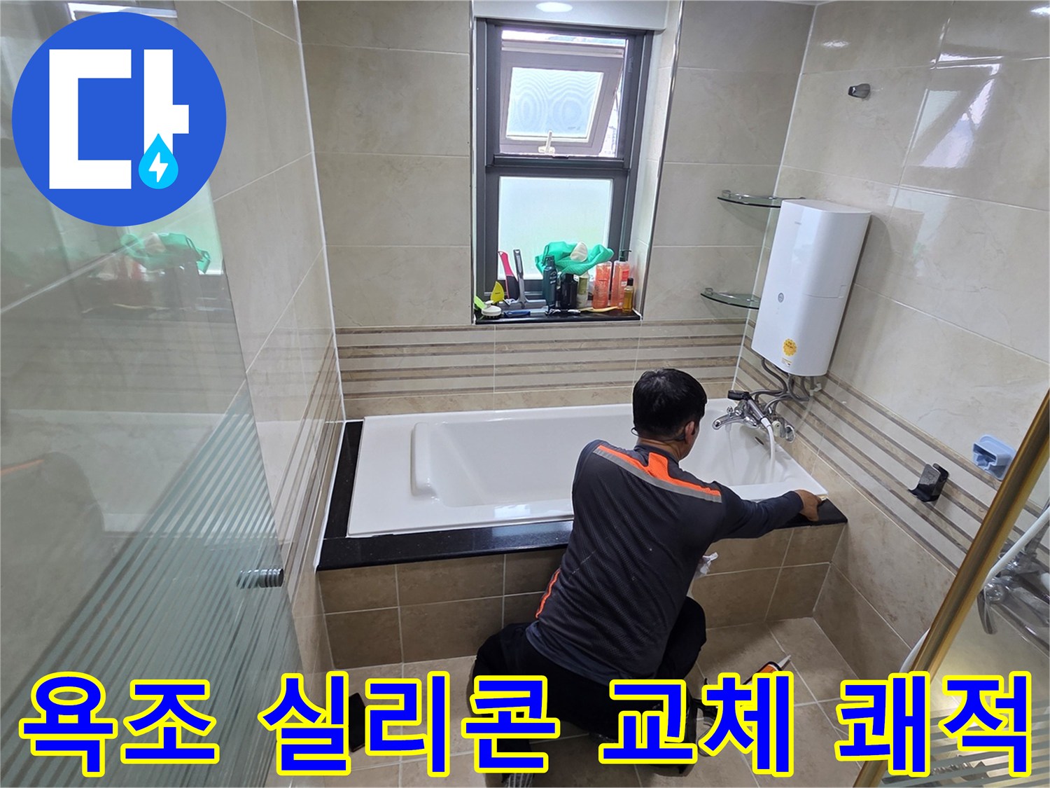 욕실 누수 문제를 해결하고 쾌적한 환경을 조성하기 위해-전문가가 욕조 주변의 실리콘을 교체하는 작업 현장