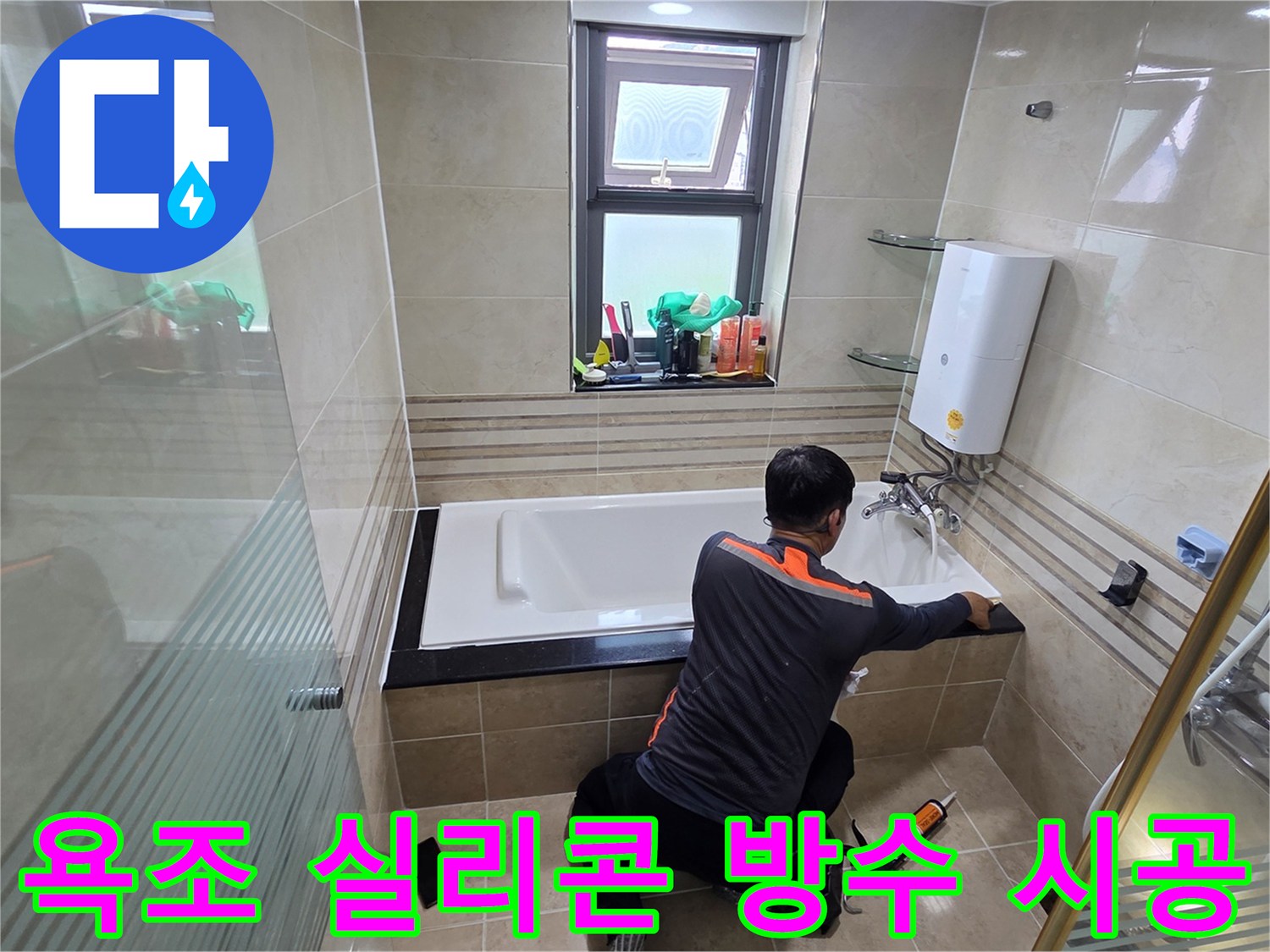 욕실 누수 문제를 해결하기 위해-전문가가 욕조 주변에 고품질 방수 실리콘을 꼼꼼하게 시공하는 작업 현장
