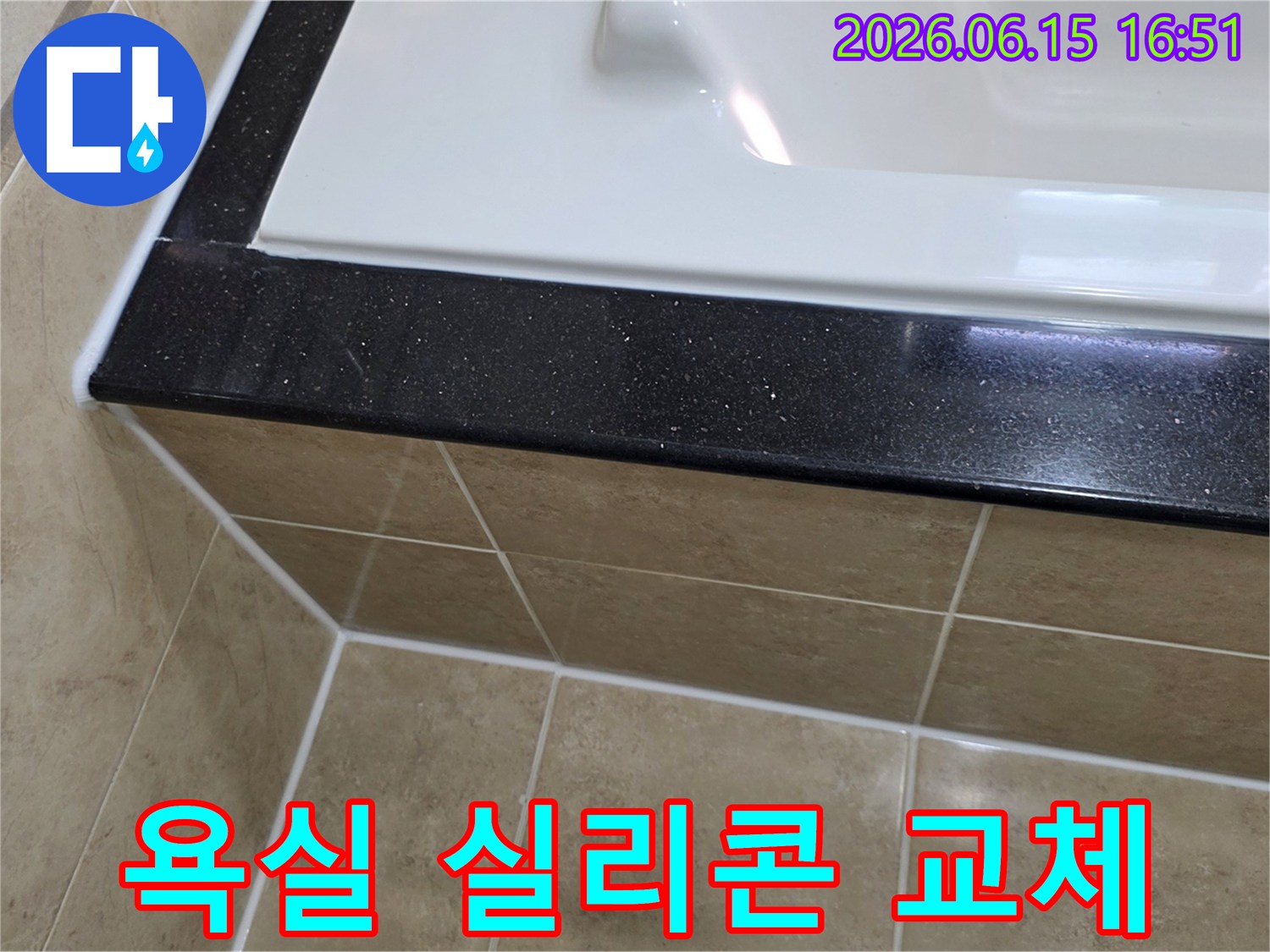 욕실 누수 예방을 위해-욕조와 타일 경계면의 낡은 실리콘을-새로운 방수 실리콘으로 교체하고-깔끔하게 마감한 시공 사진