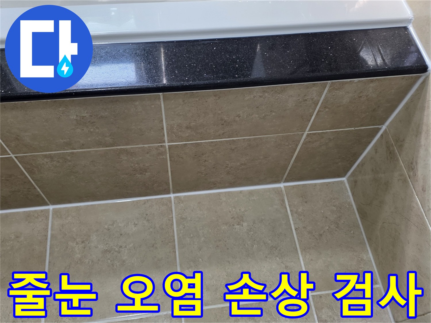 욕실 바닥 타일 줄눈의 오염 및 손상 상태를-근접 촬영하여 육안으로 면밀히 검사하는 사진