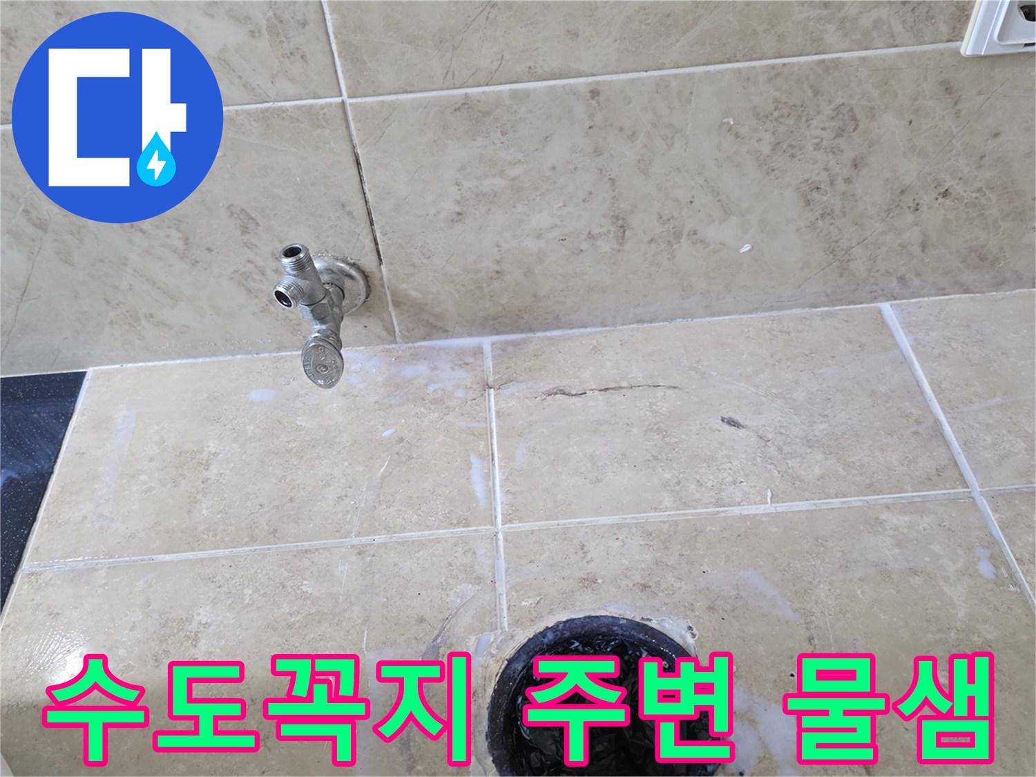 욕실 바닥에 설치된 수도꼭지와 배수구-주변 타일에서 발견된 물샘 흔적을 보여주는 이미지입니다