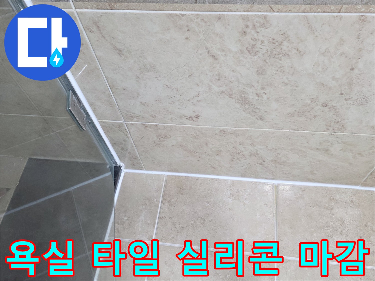 욕실-샤워부스-코너의-타일과-유리-사이-실리콘-마감-상태를-보여주는-사진