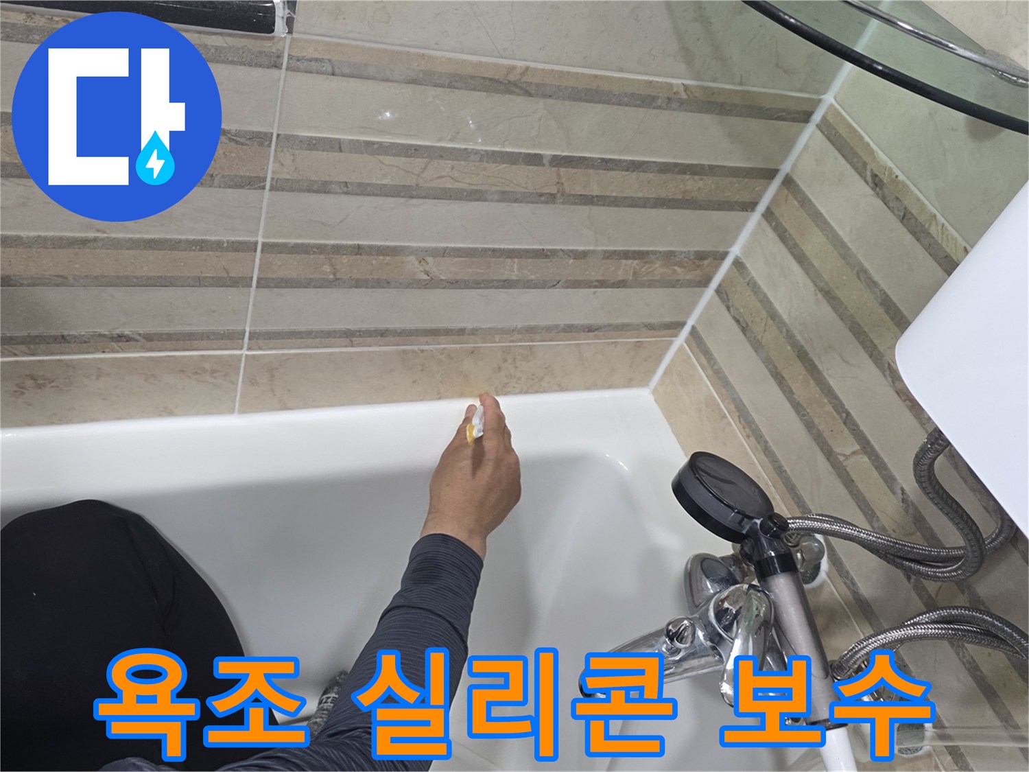 욕실 욕조의 누수 방지를 위해-오래된 실리콘을 제거하고-새로운 방수 실리콘으로-보수하는 과정입니다