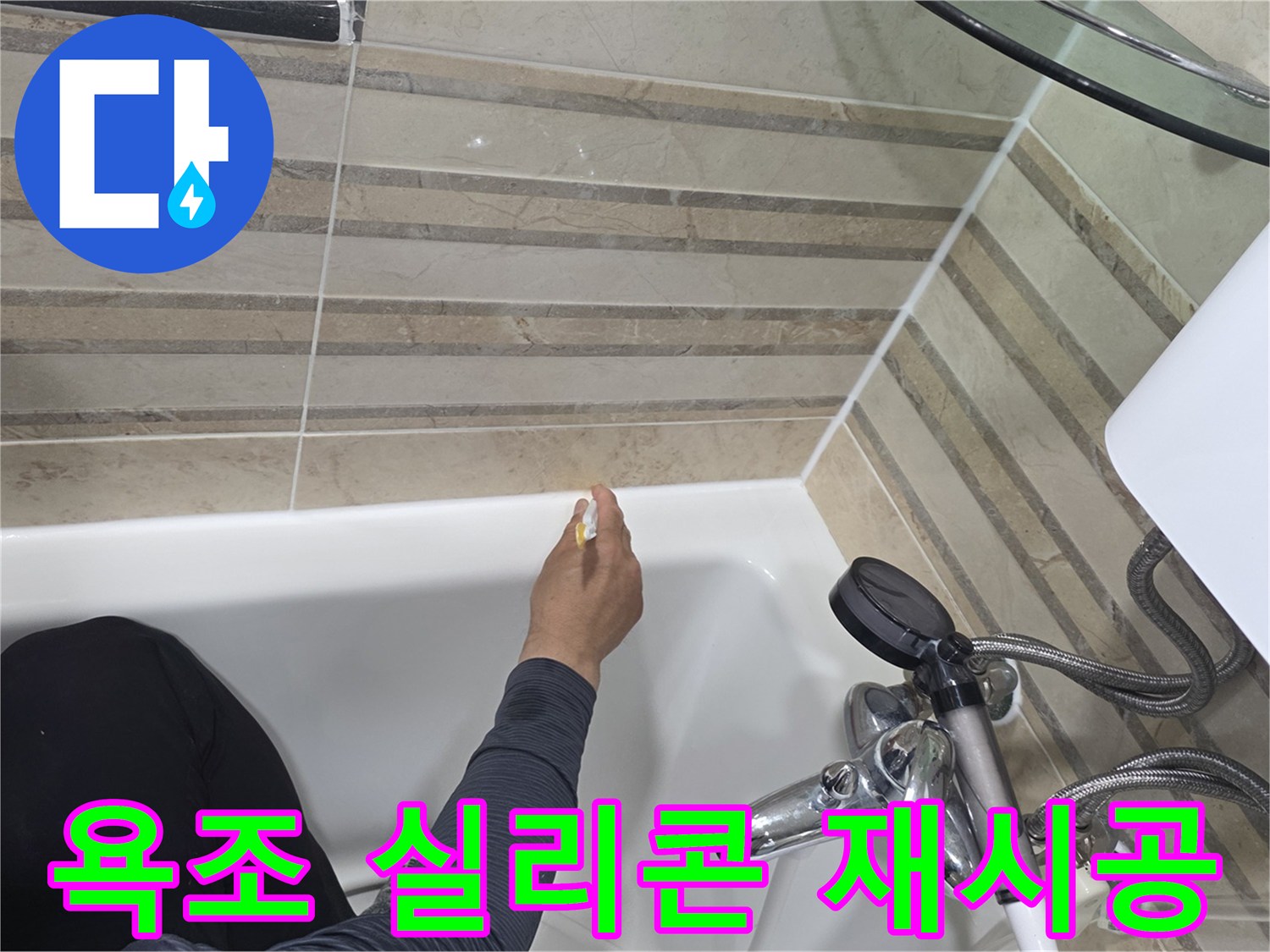 욕실 욕조의 누수 방지를 위해-오래된 실리콘을 제거하고-새로운 방수 실리콘으로-재시공하는 과정입니다