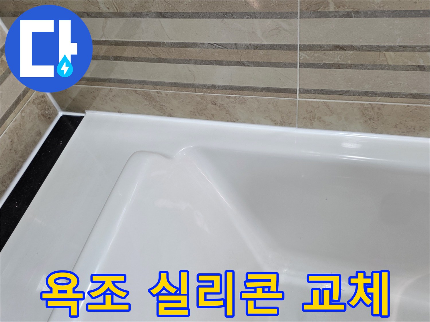 이 이미지는 욕실의 욕조와-벽 타일 경계면의-오래된 실리콘을 제거하고-새로운 방수 실리콘으로-교체한 모습을 보여주며-이는 누수 방지를 위한-필수적인 유지보수 작업입니다.