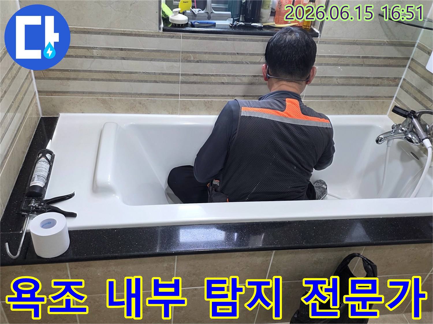 욕조 안에서-누수 지점을-정확히 파악하기 위해-엔지니어가-집중적으로-조사하고 있습니다
