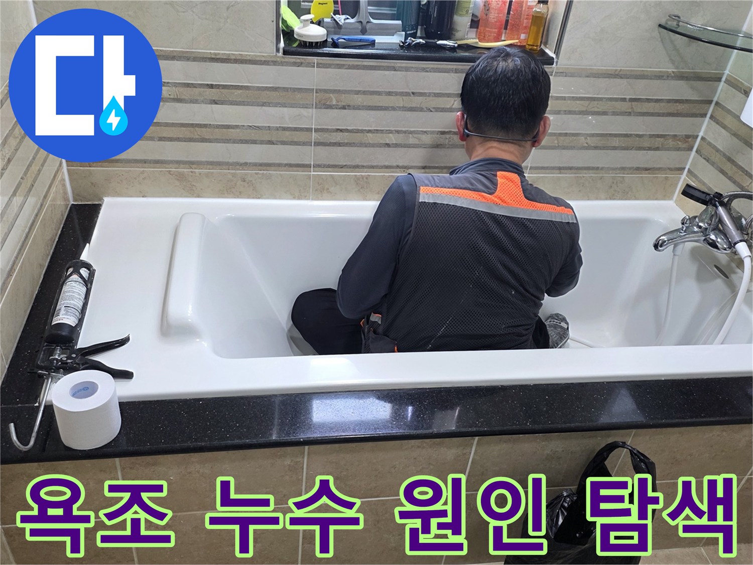 욕조 안에서-누수 지점을-정확히 파악하기 위해-엔지니어가-집중적으로-조사하고 있습니다