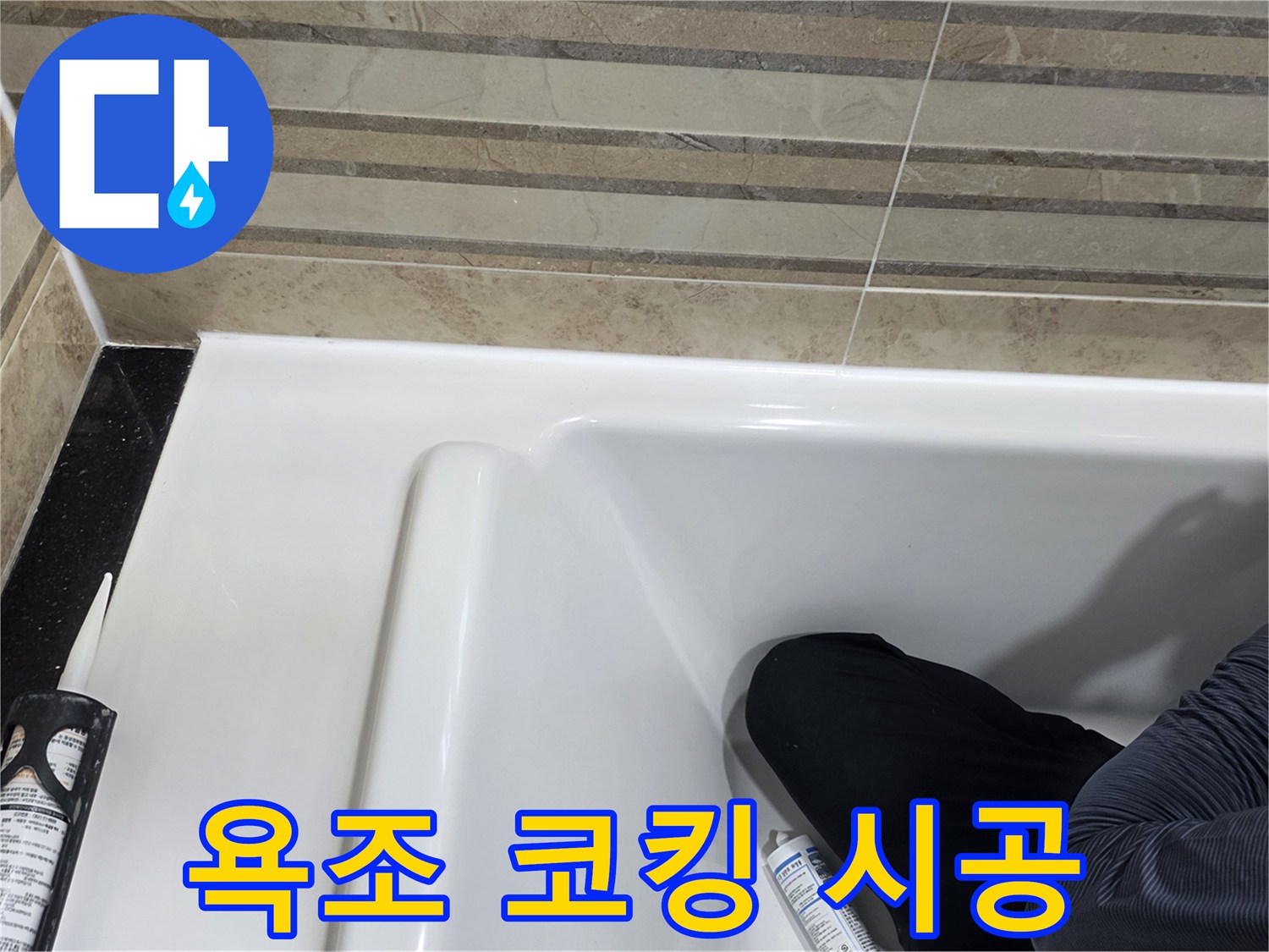 이 사진은 욕실 욕조 코킹 시공 과정을 보여주며-누수 방지를 위한 필수적인 단계입니다.