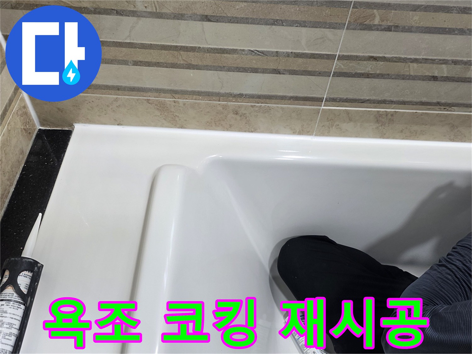 이 사진은 욕실 욕조 코킹 재시공 과정을 보여주며-누수 방지를 위한 필수적인 단계입니다.
