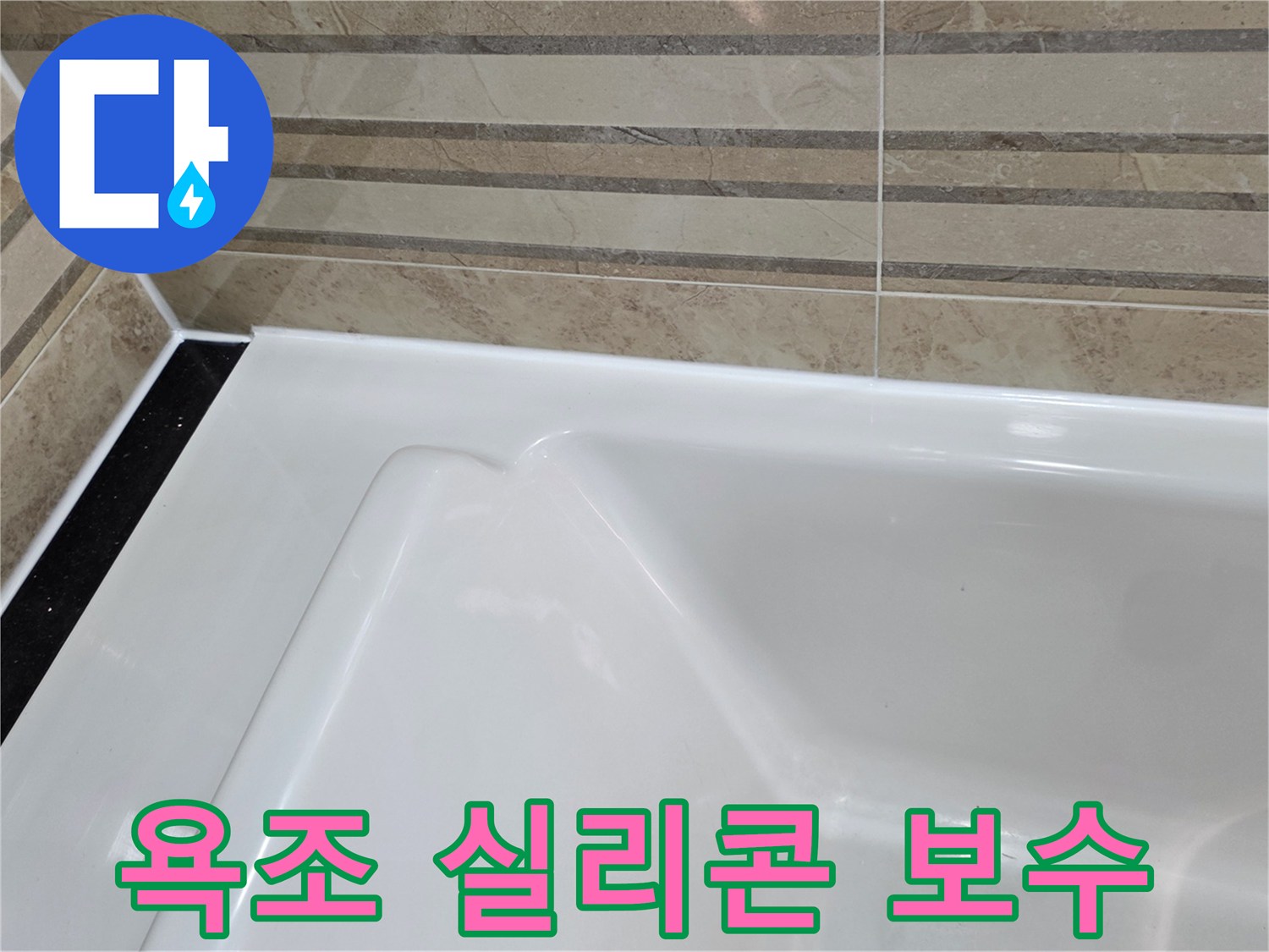이 이미지는 욕실의 욕조와-벽 타일 경계면의-오래된 실리콘을 제거하고-새로운 방수 실리콘으로-보수하여-누수 방지 기능을 강화한-모습을 보여줍니다.
