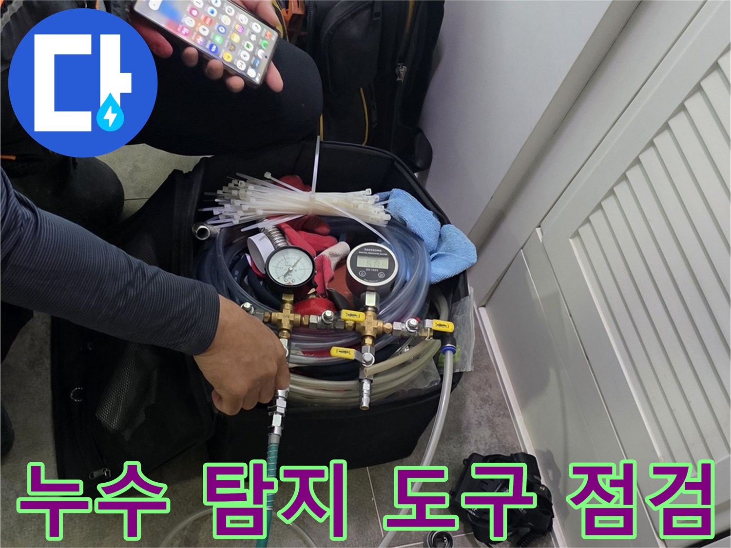 정확한 누수 진단을 위해-장비를 연결하고-작업 준비를 하는 전문가의 모습