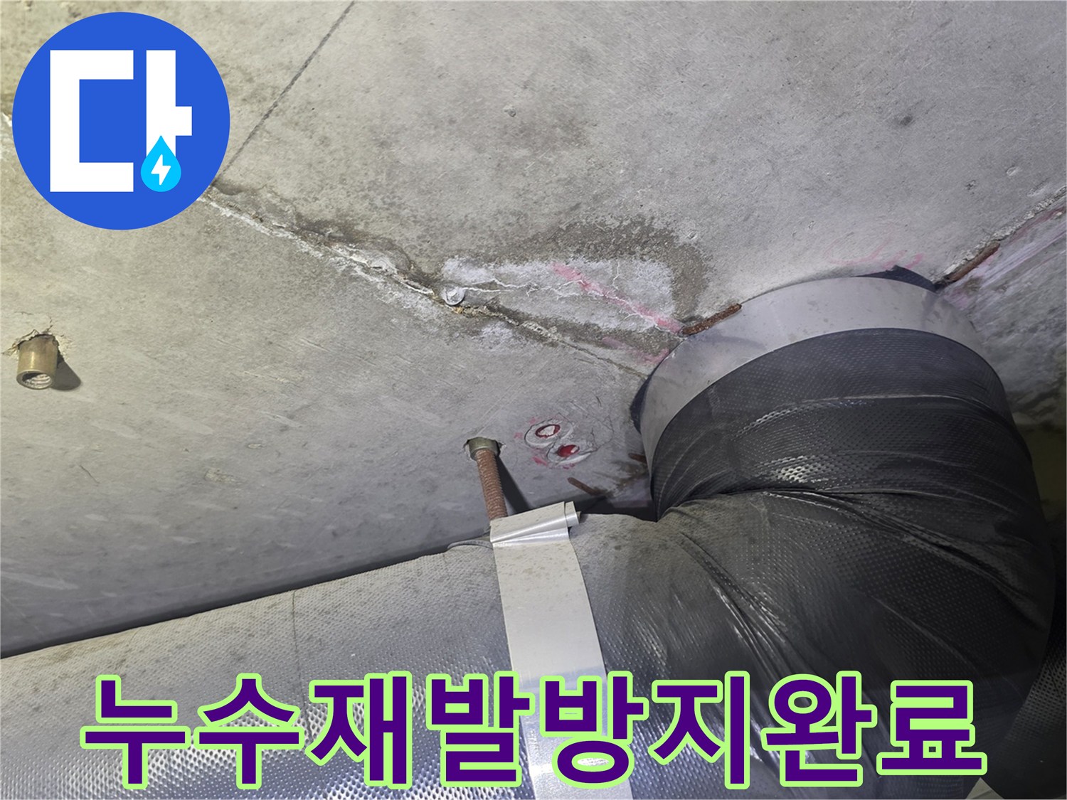 천장 누수 흔적과-배관 주변의-습기 문제를-완벽하게 해결하여-재발을 방지하고-안심할 수 있는-주거 환경을-만드는 현장