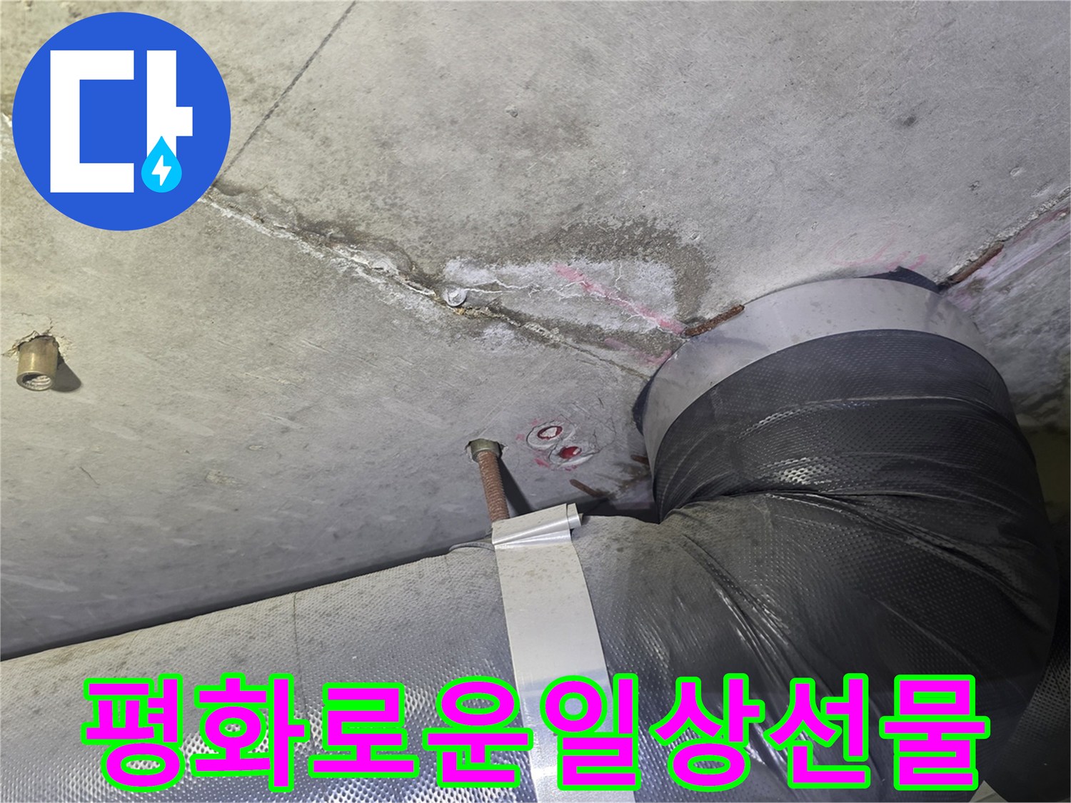 천장 누수 흔적과-배관 주변의-젖은 부위를-완벽하게 해결하여-고객님께 평화롭고-안심할 수 있는-일상으로-돌려드리는 현장