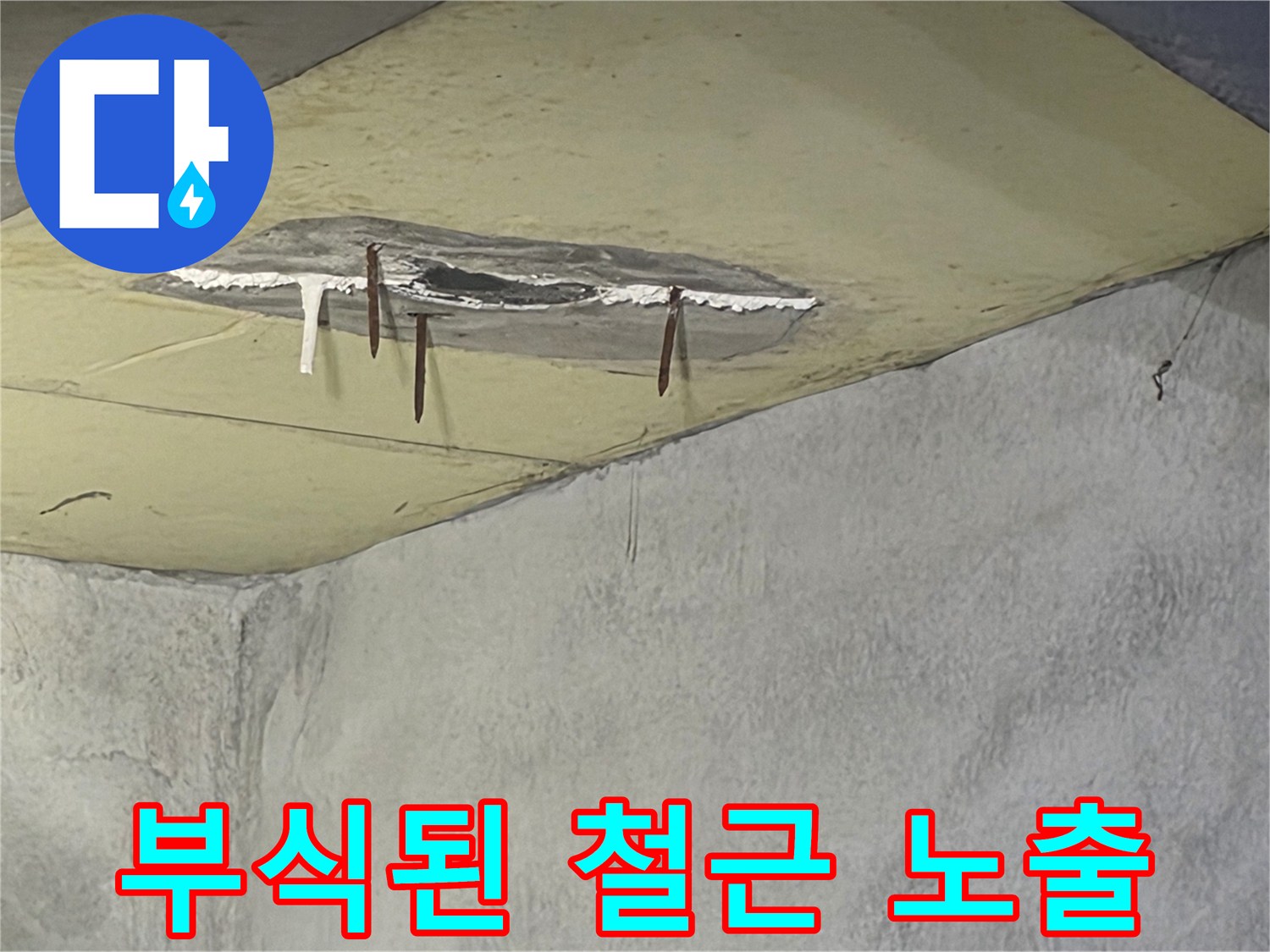 천장 일부가 젖어 변색되고-부식된 철근이 드러난-누수 피해 현장입니다