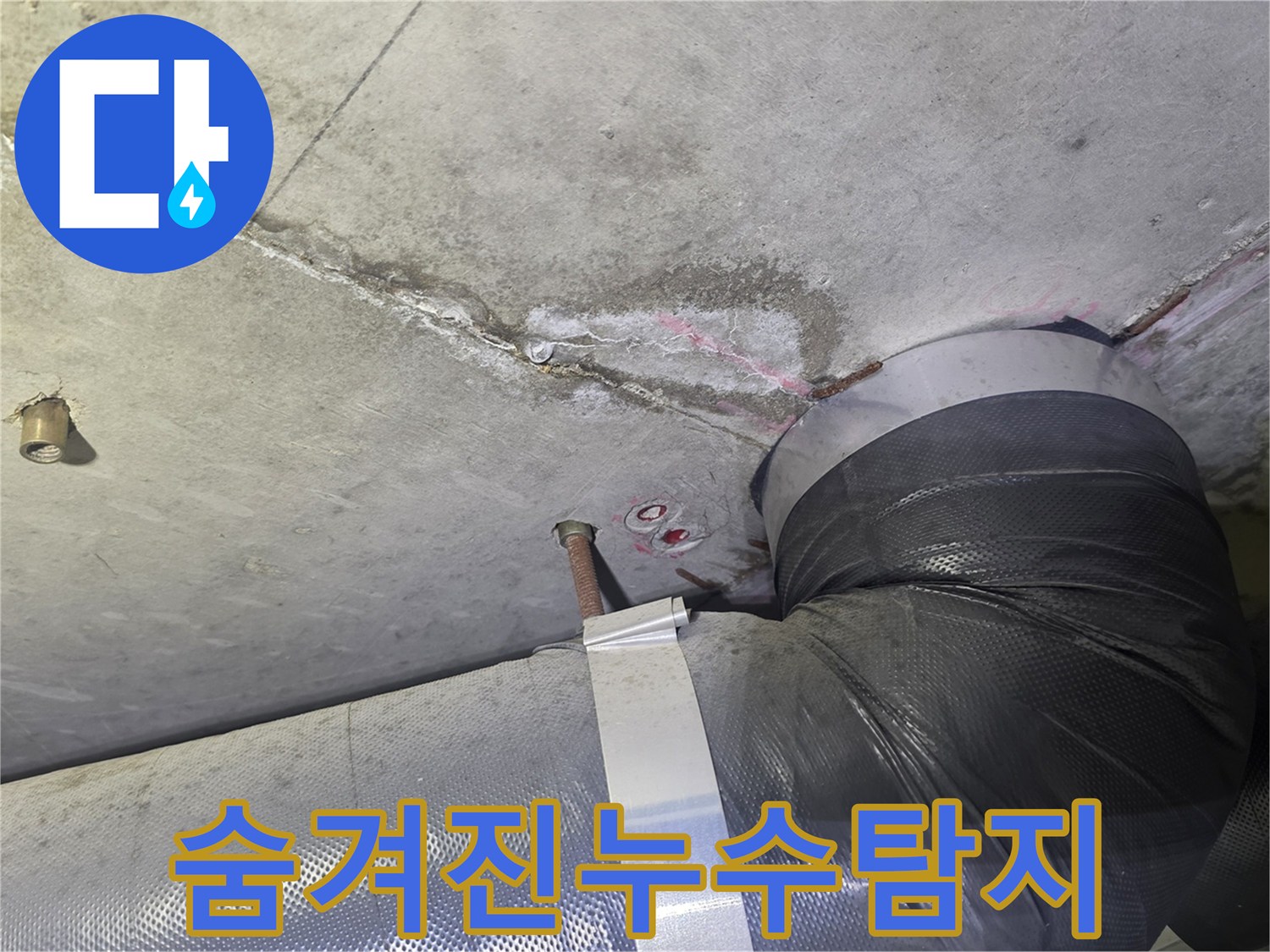천장 콘크리트의-균열과 물자국-그리고 배관 주변의-젖은 흔적은-겉으로 드러나지 않는-숨겨진 누수의-단서가 되는 현장