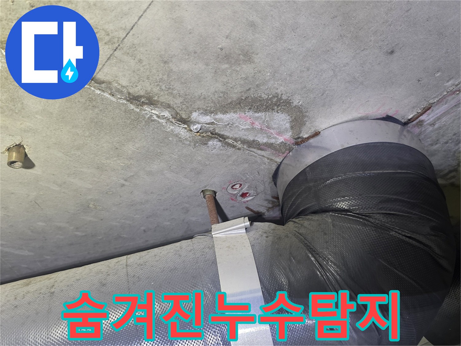 천장 콘크리트의-균열과 물자국-그리고 배관 주변의-젖은 흔적은-겉으로 드러나지 않는-숨겨진 누수의-단서가 되는 현장