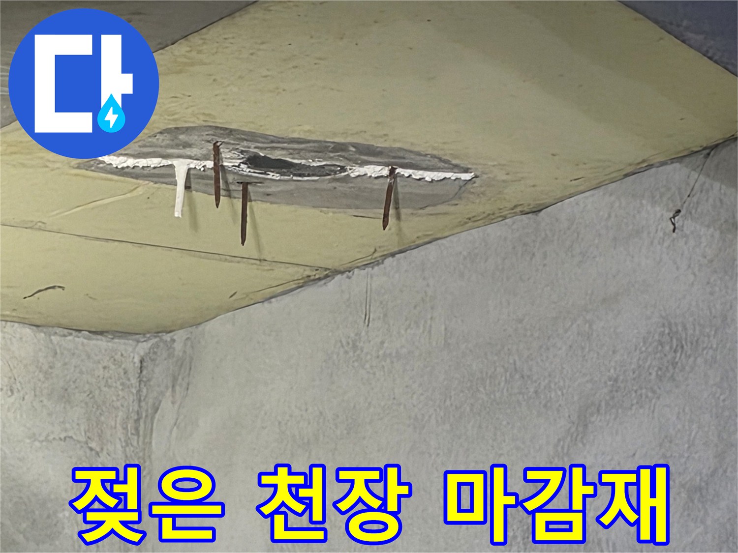 천장에서 물이 새어-마감재가 떨어져 나갔고-녹슨 철근이 노출된-누수 현장 사진입니다