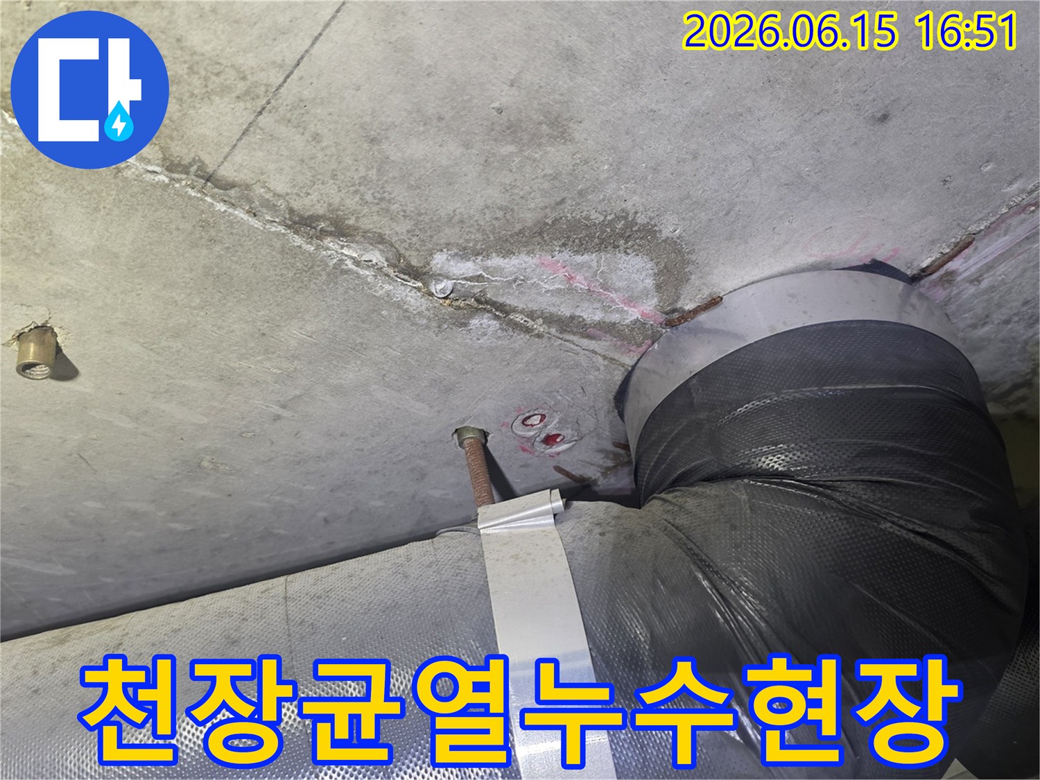 콘크리트 천장의-명확한 균열과-그 주변으로-번진 물자국-그리고 배관이-지나가는-누수 현장