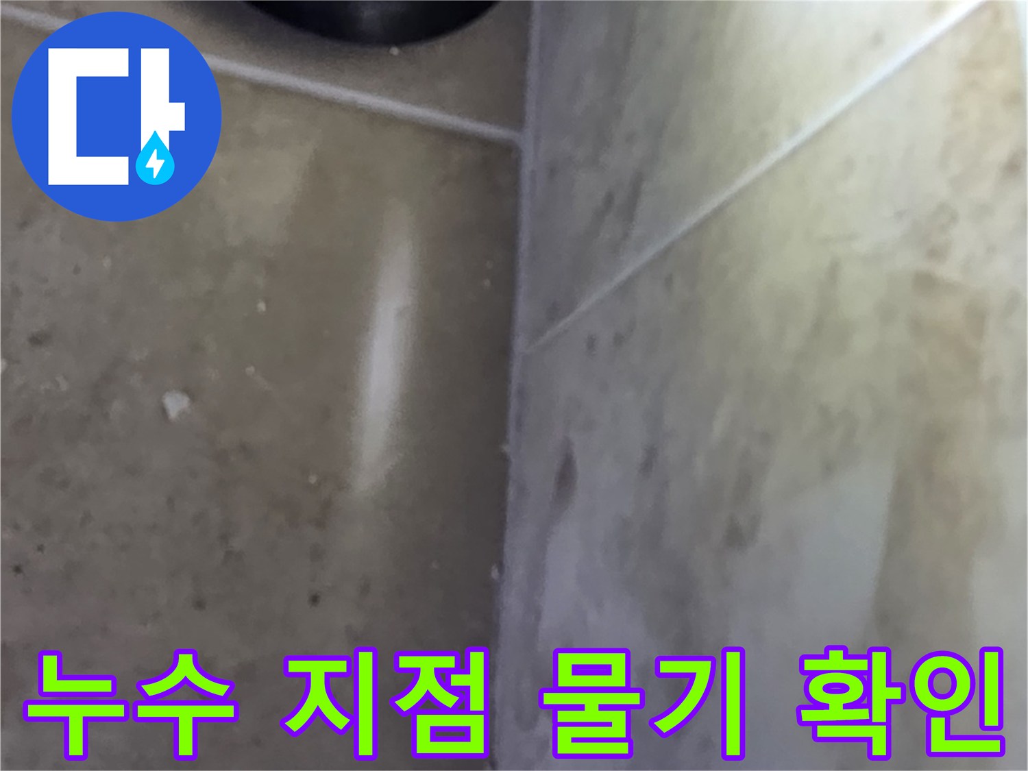 타일 바닥과 벽면 경계에서 발견된 물기로-누수 지점을 특정하는 탐지 과정