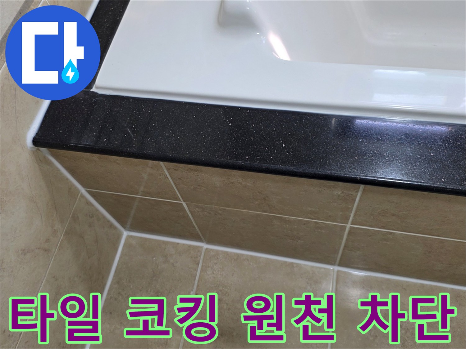 평촌 아파트 욕실 누수 해결을 위해-타일 코킹을 재시공하여-누수 원인을 근본적으로 차단한 시공 사진