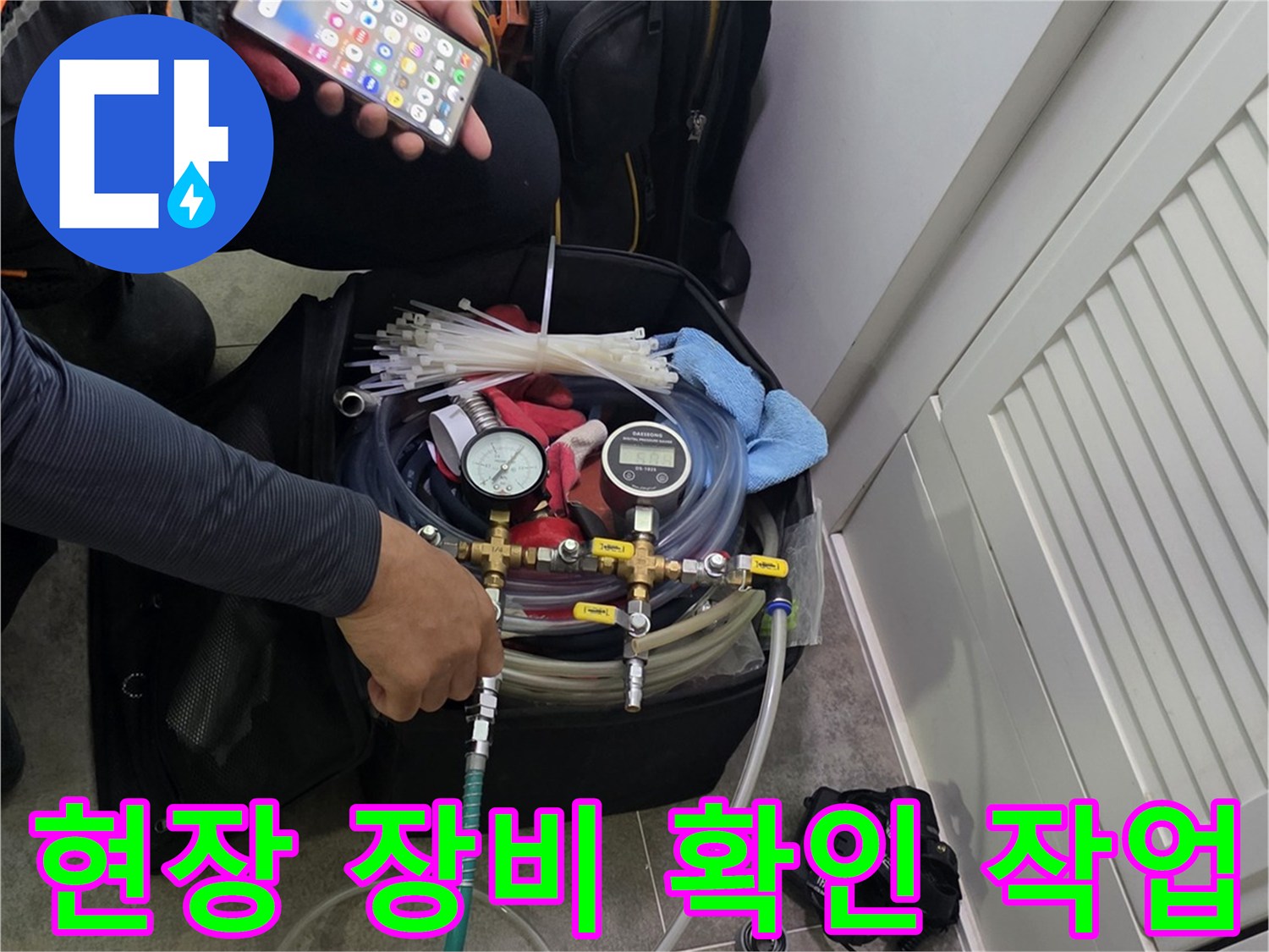 현장에서 누수 탐지 장비를 세팅하고-작업에 필요한 정보를-스마트폰으로 확인하는 엔지니어의 모습