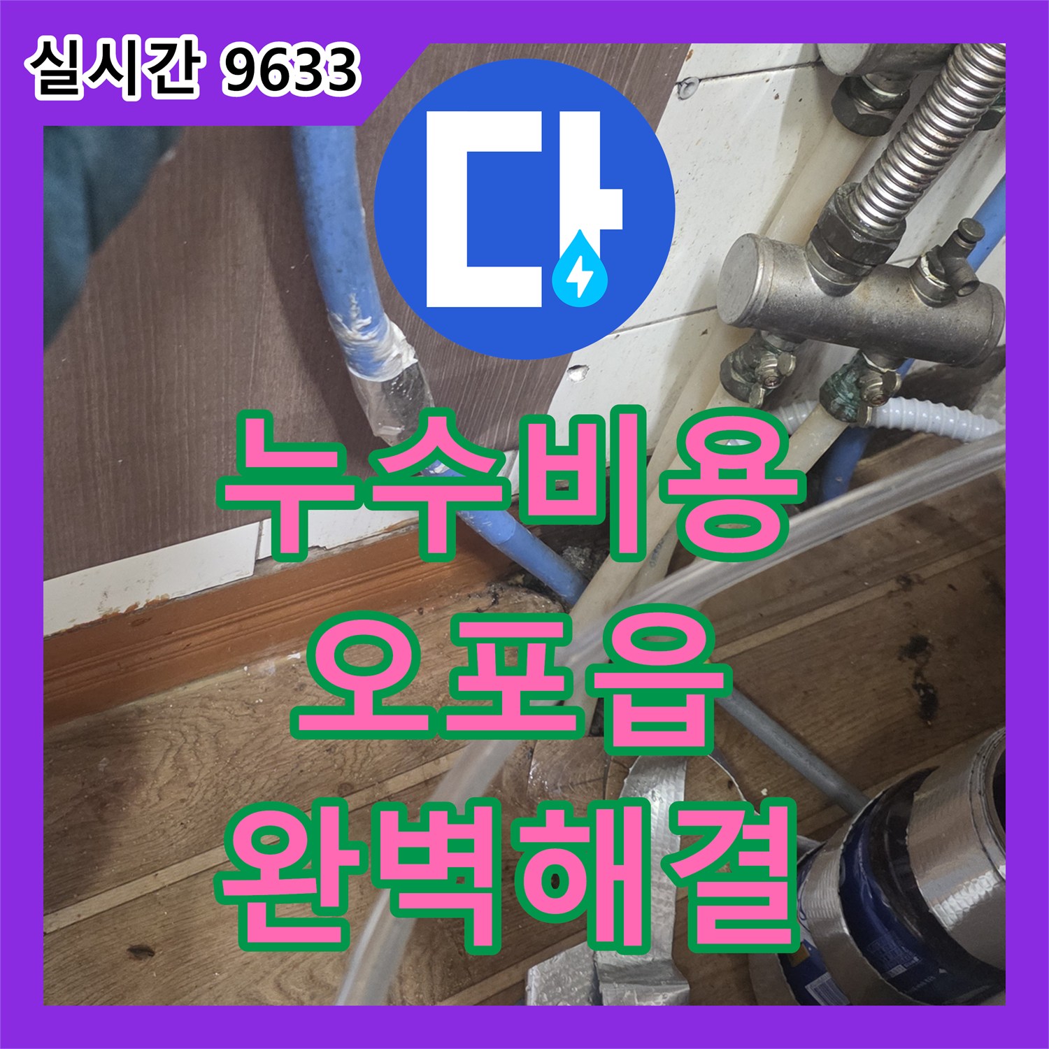 누수탐지비용 걱정 마세요! 광주시 오포읍에서 발생한 싱크대 아래 누수, 미세한 물방울까지 찾아냅니다.