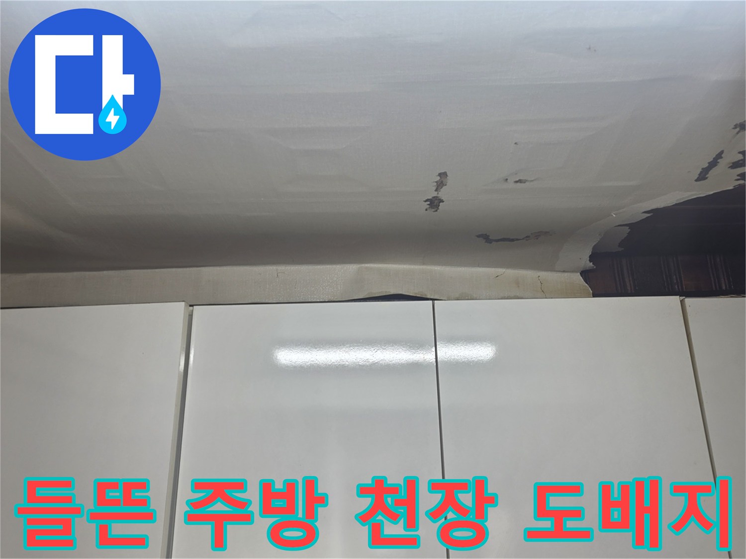 물샘으로 인해 부풀어 오른 주방 천장 마감재