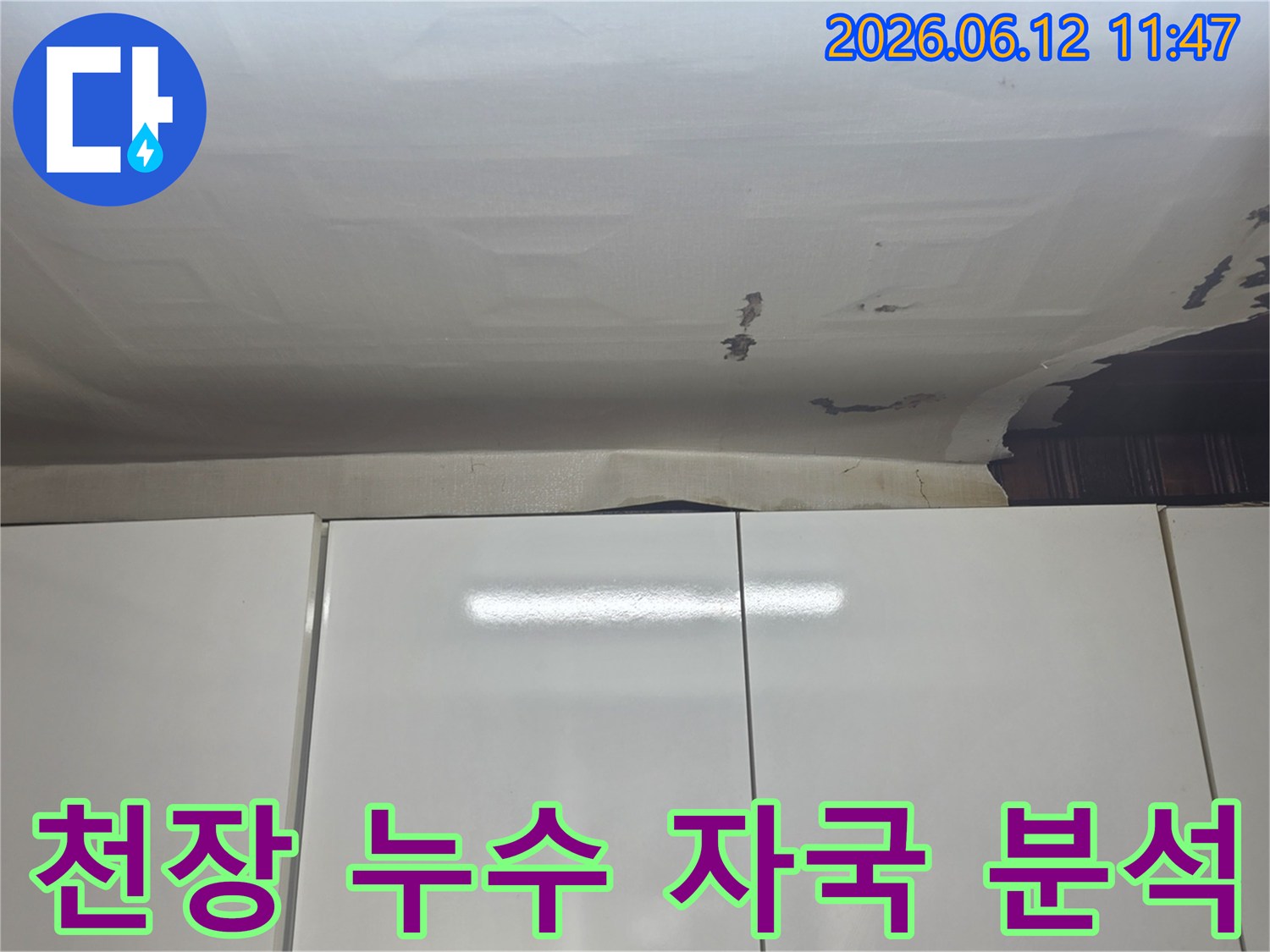 성남-수정구-수진동 아파트 천장에서-물방울이 맺히고-벽지가 손상된-누수 현장입니다