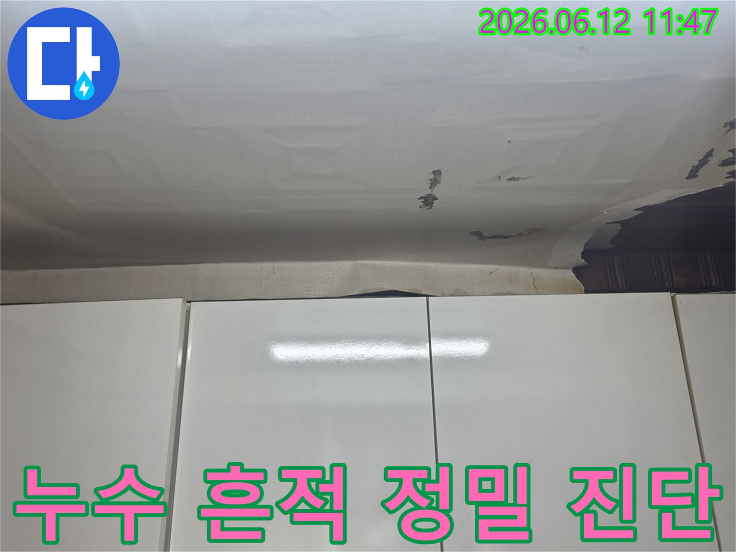 성남-수정구-수진동 지역-천장 누수-현장을 촬영한-정밀 진단 사진입니다