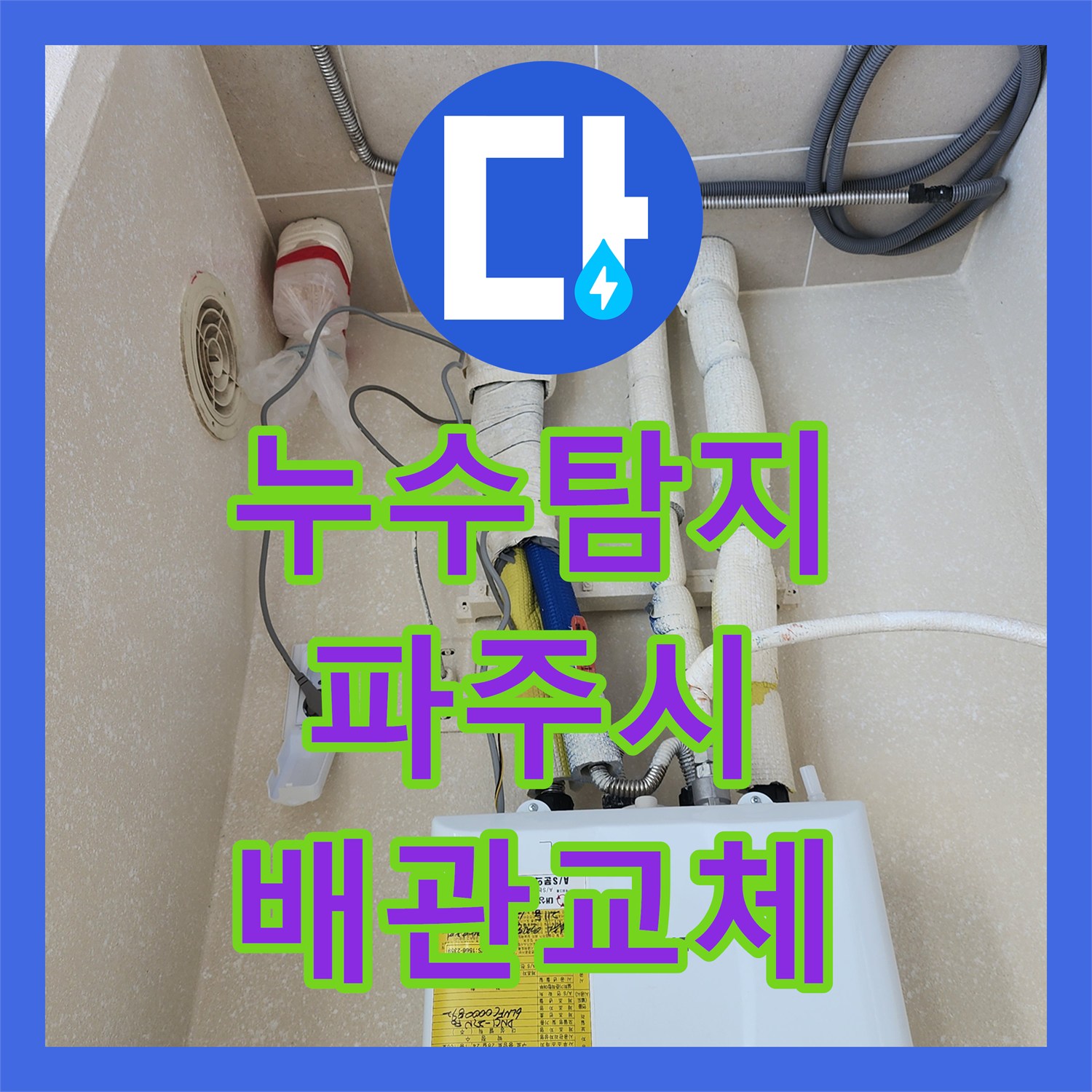 누수탐지 인테리어 중 바닥 물 올라옴 현상을 정밀하게 진단한 경기 파주시