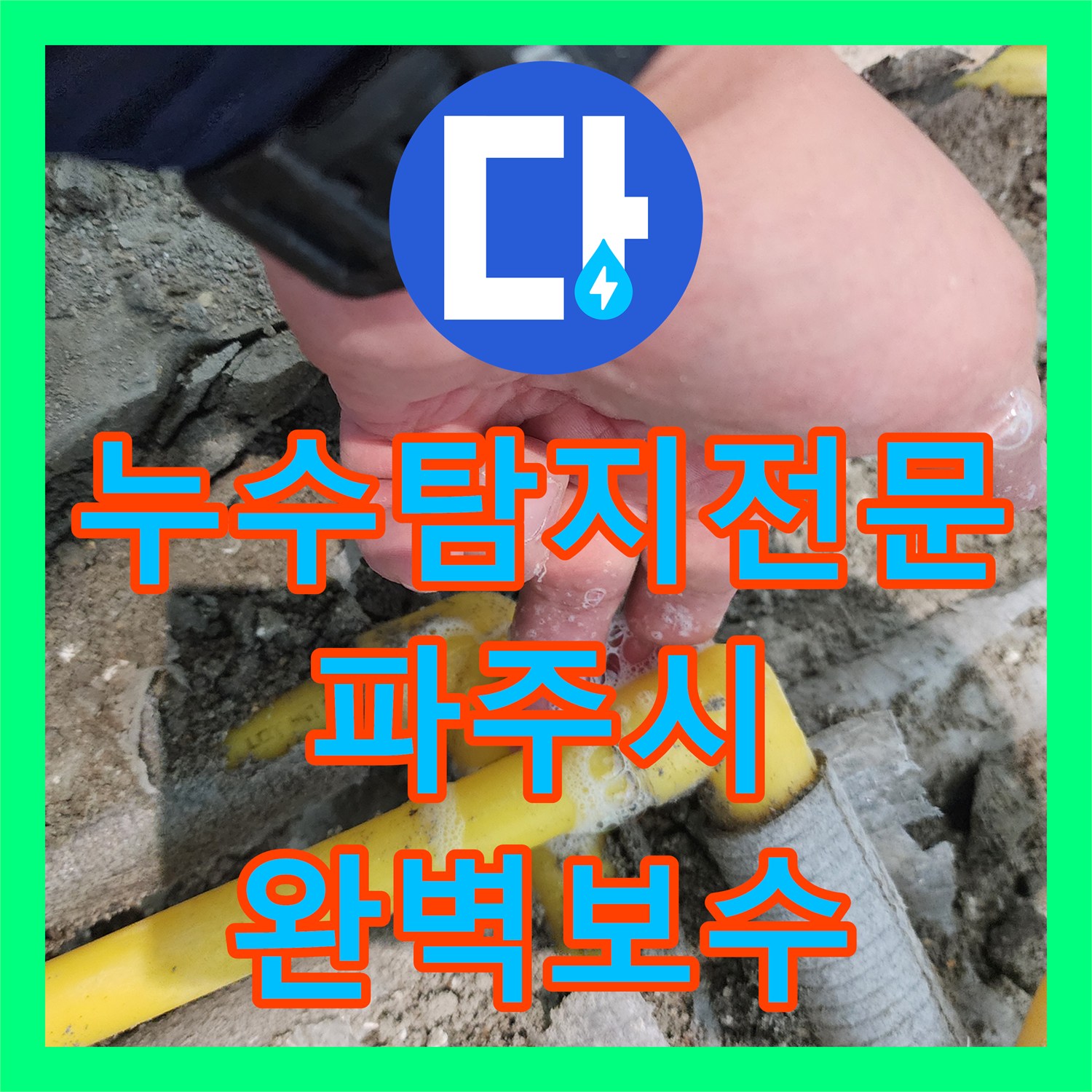 누수탐지전문 바닥 매립 배관의 미세 누수를 정확히 찾아낸 경기 파주시
