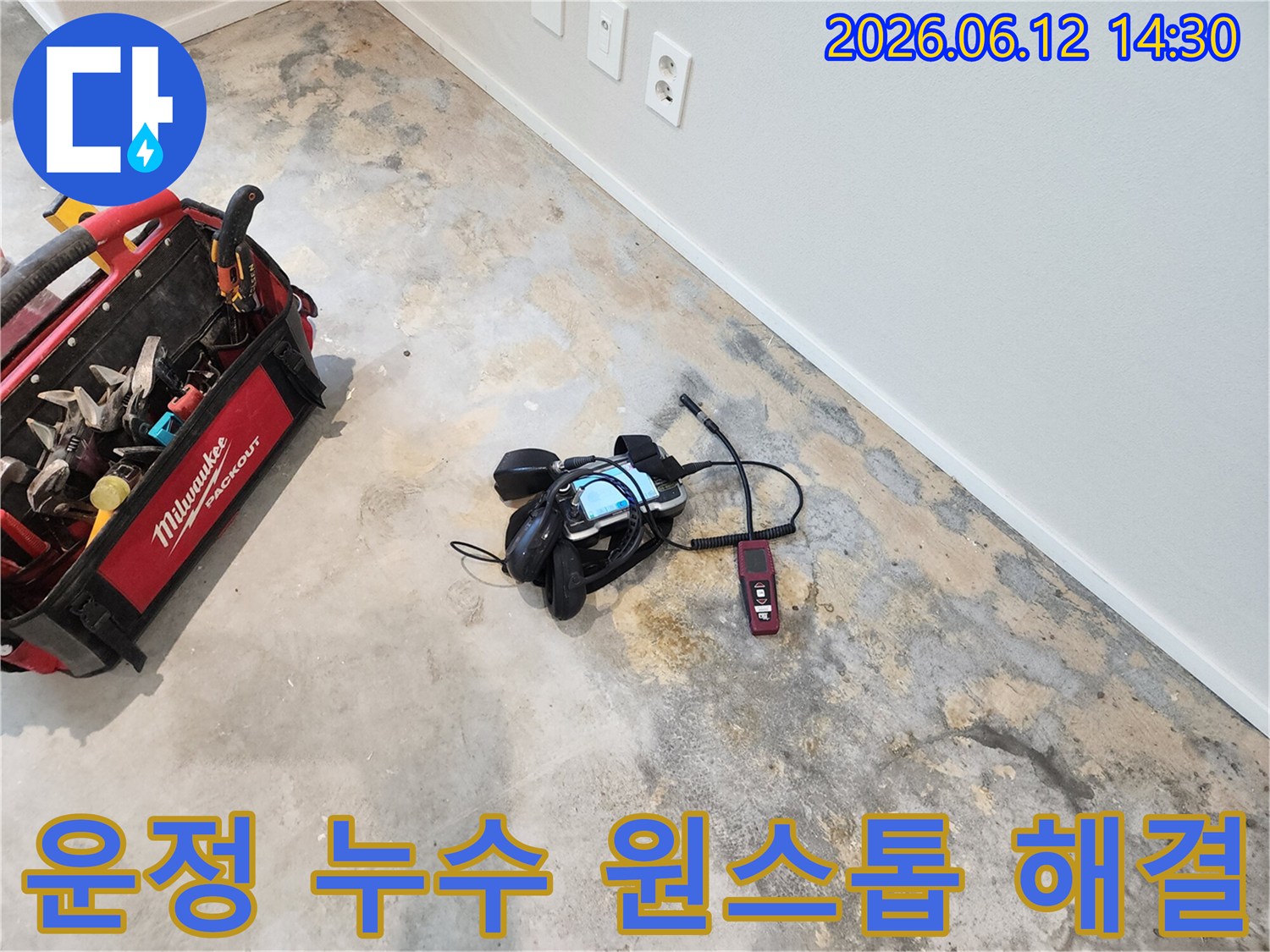 운정 벽산블루밍 아파트에서-누수 진단부터 공사까지-원스톱으로 해결하는 현장입니다