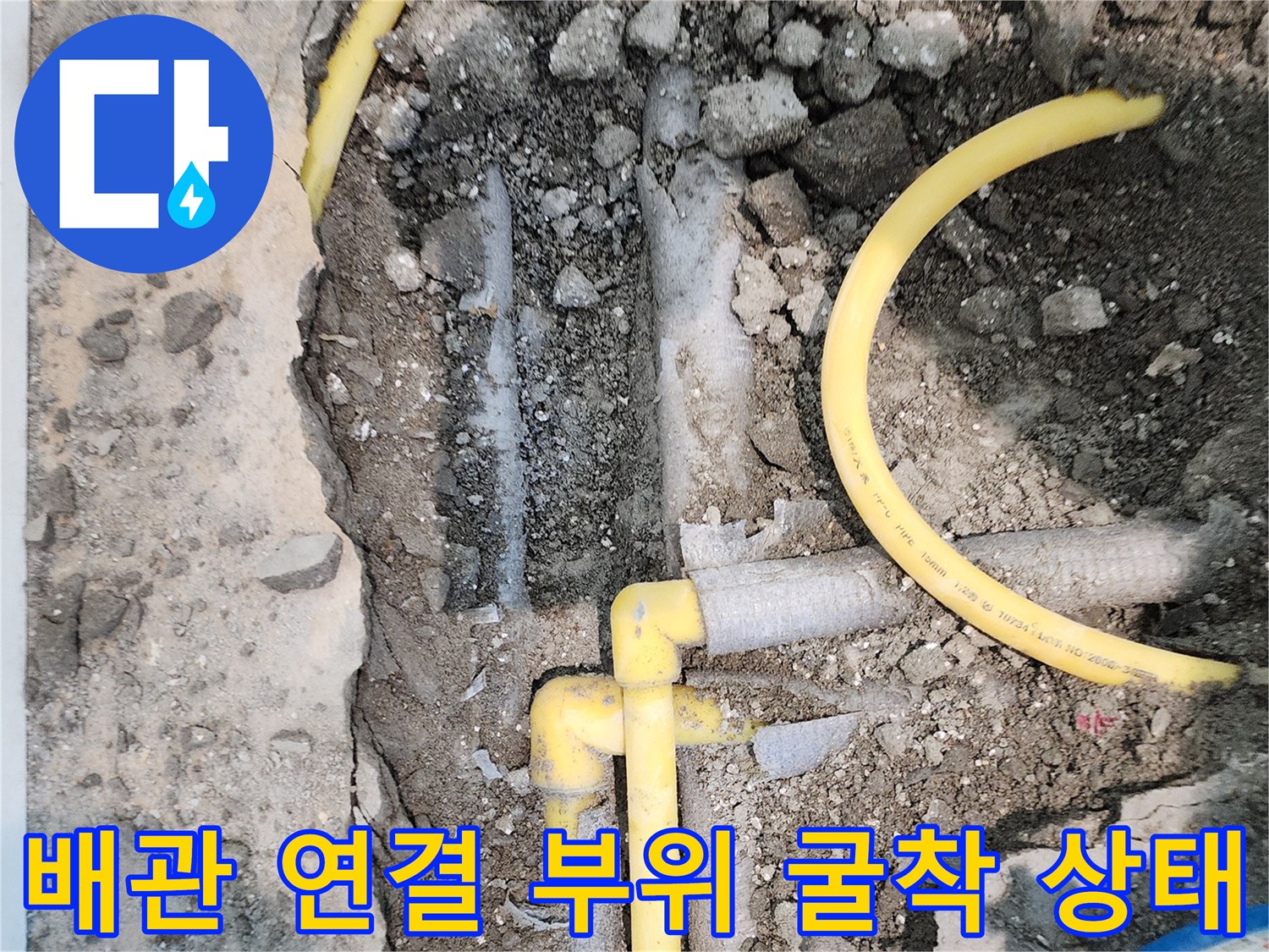파주 동패동 현장-누수가 발생하는 노란색 배관의 모습