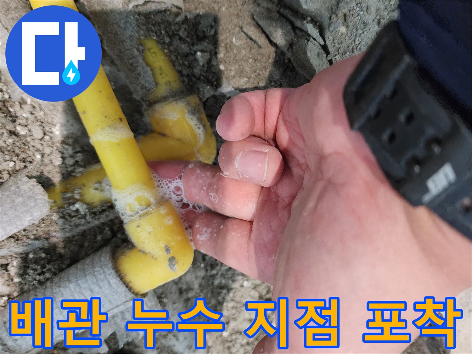 파주-운정-현장-노란색-배관-연결부-거품-발생-상태