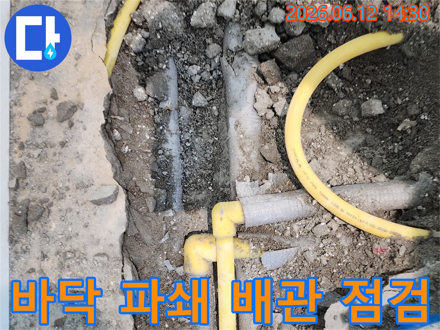 파주 한울마을2단지 아파트에서 누수 원인을 찾기 위해 바닥을 파쇄하고-노출된 배관들의 상태를 점검하는 현장입니다