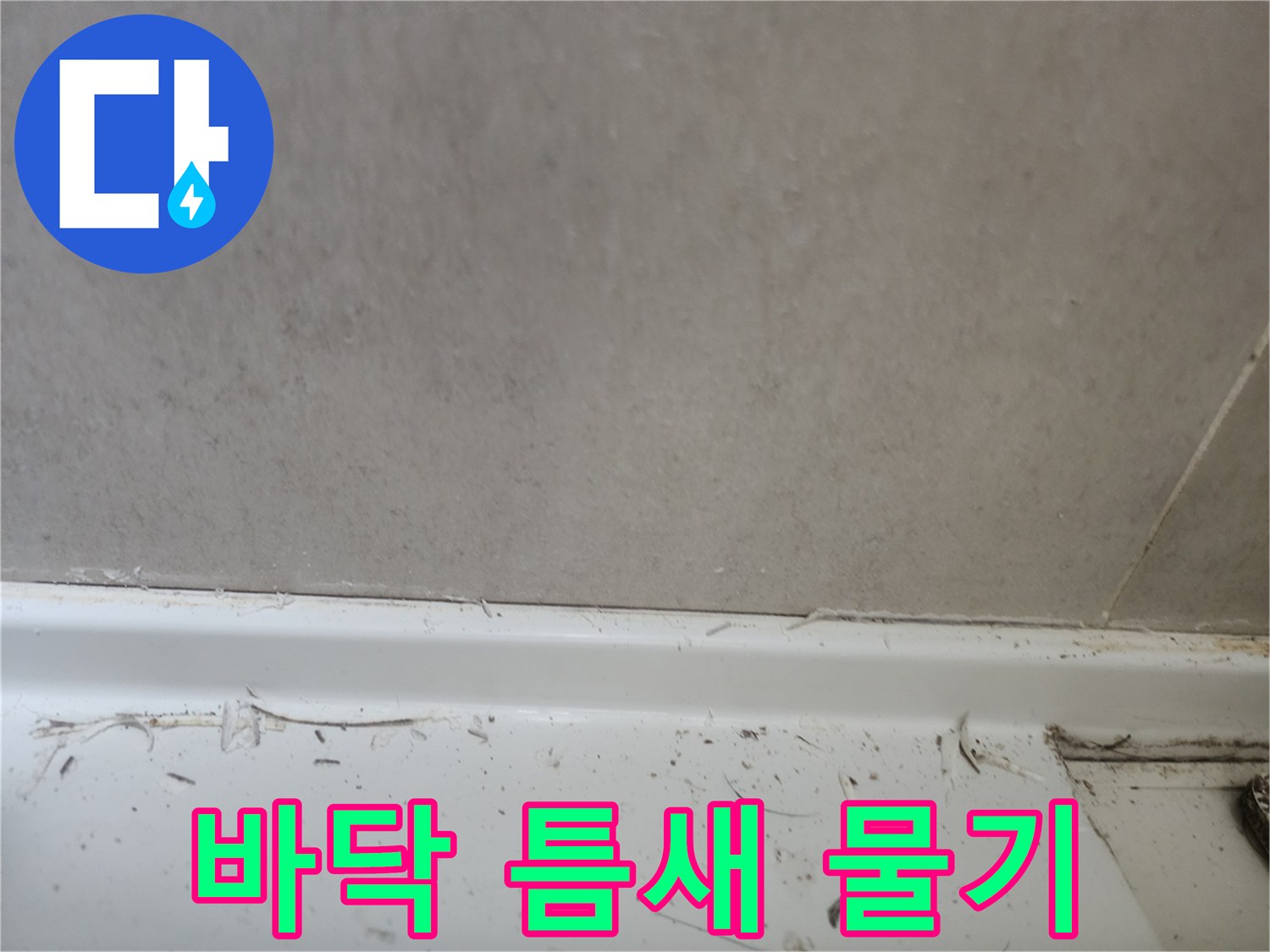 누수 전문가가-바닥과-벽면의-접합부인-걸레받이 주변을-세심하게-살펴보며-누수-징후를-찾아내는-모습