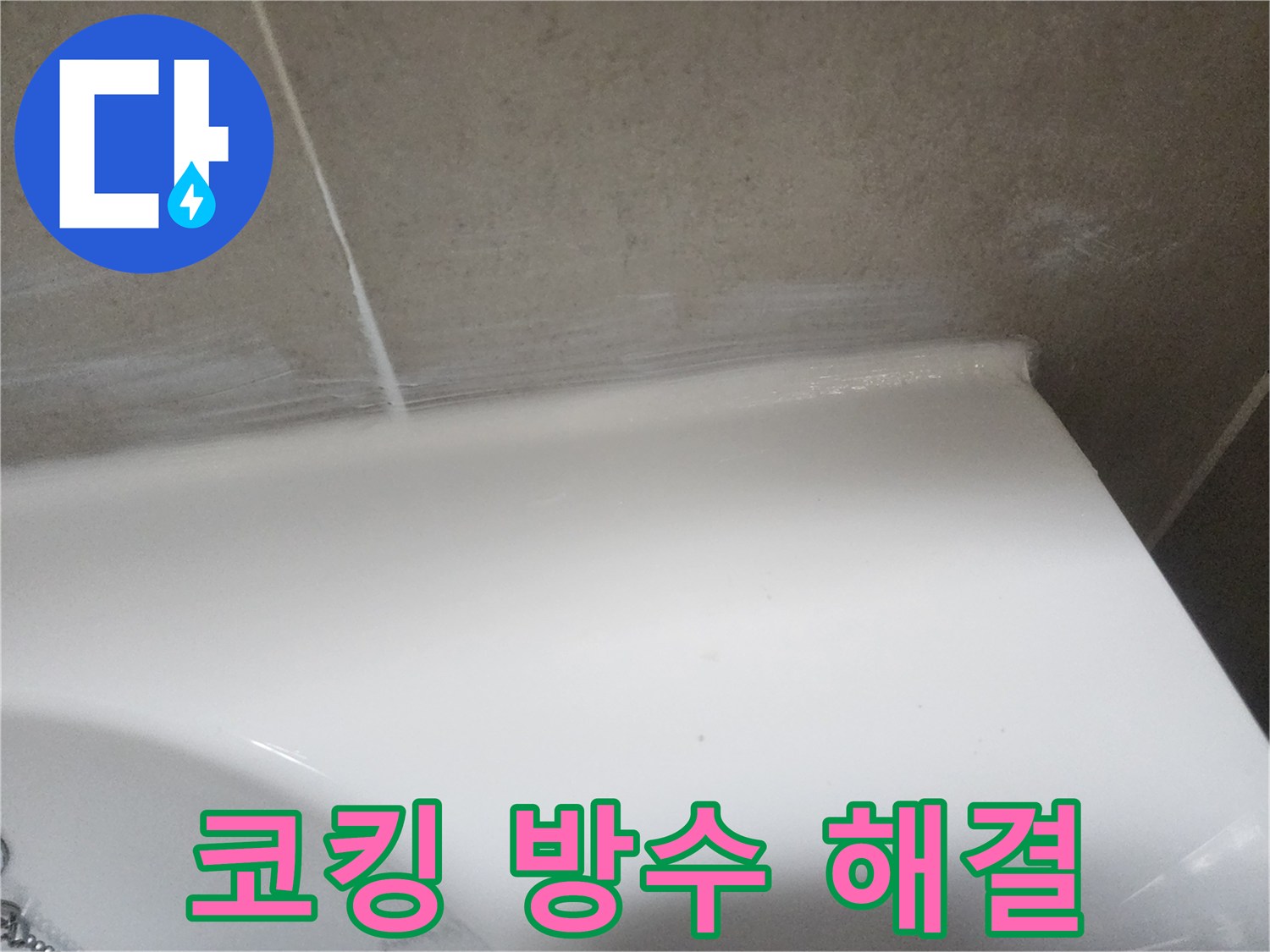 누수 탐지 후 욕실 벽면과 도기 사이의 낡은 코킹을 제거하고-새로운 실리콘으로 방수 처리하여 누수를 해결한 모습입니다