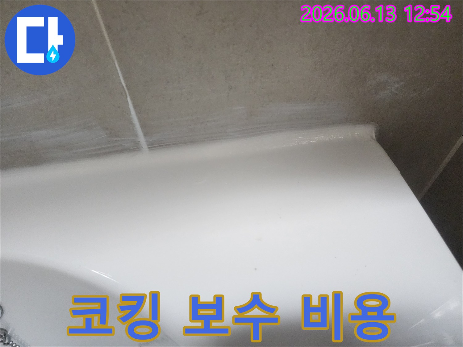 누수 탐지 후 욕실 벽면과 도기 사이의 낡은 코킹을 제거하고-새로운 실리콘으로 보수한 후의 모습입니다