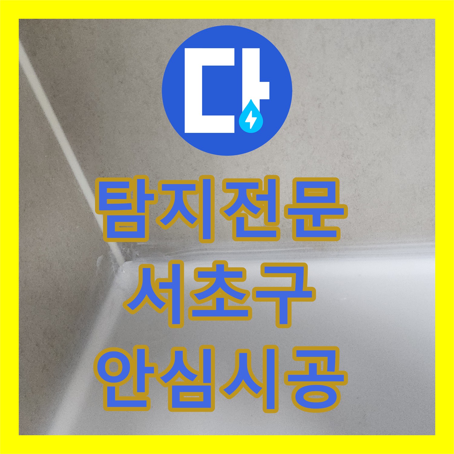 누수탐지전문업체 방수층 손상으로 인한 누수 문제를 정밀하게 탐지하여 보수하는 작업 서울