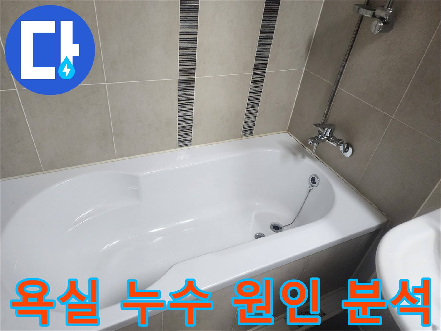 반포리체-아파트 욕실-누수 진단을 위한-현장 점검-사진입니다