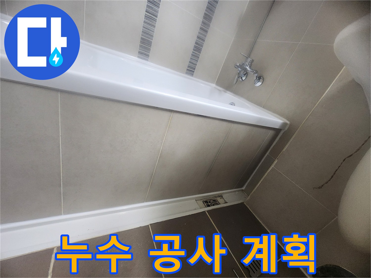 욕실 누수-보수 공사를 위한 상세한 계획을 수립하고 현장을 확인하는 모습