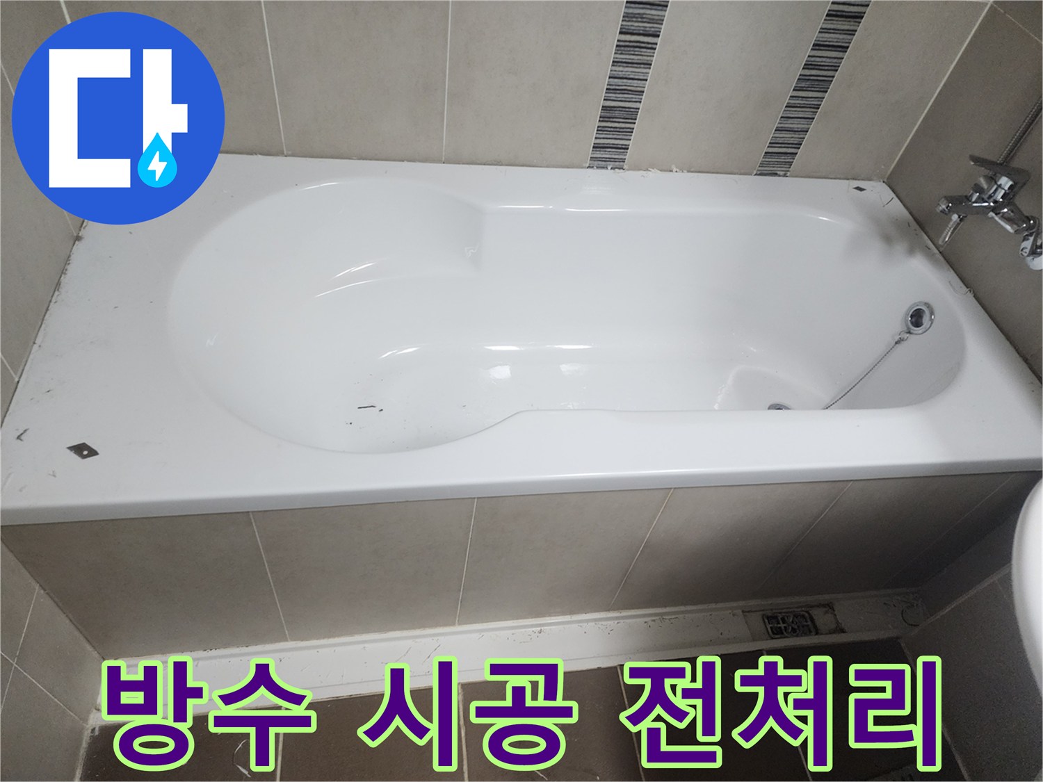 욕실 바닥 누수 방수 공사를 위해-욕조 주변의 실리콘을 제거하고-방수 시공 전처리 작업을 진행하는 모습