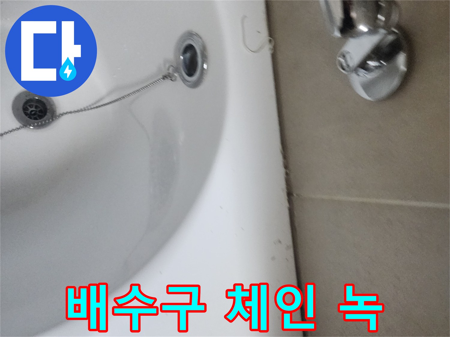 욕실 배수구 마개 체인에 발생한 녹-위생 및 기능 저하