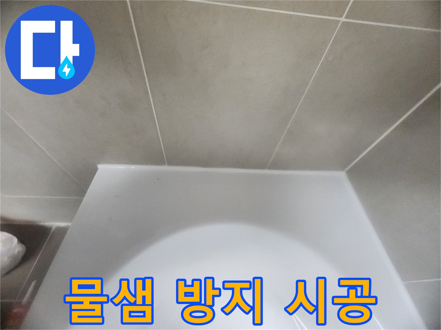 욕실-변기-주변-바닥-타일-경계면을-새로운-방수-실리콘으로-정교하게-밀봉하여-물샘을-완벽하게-차단한-모습