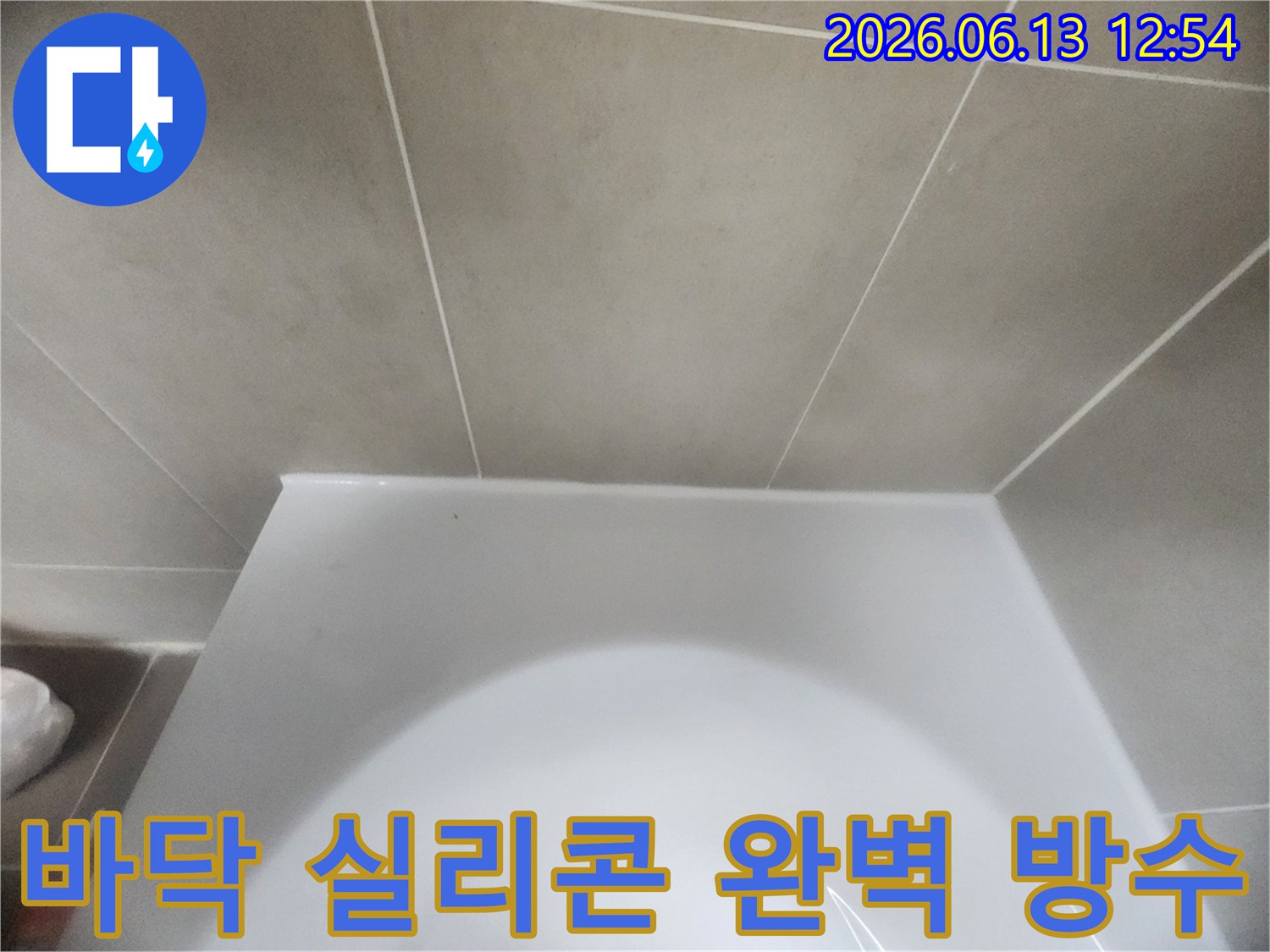 욕실-변기-하단과-바닥-타일-사이의-경계면을-새로운-방수-실리콘으로-정교하게-처리하여-물샘을-완벽하게-차단한-모습