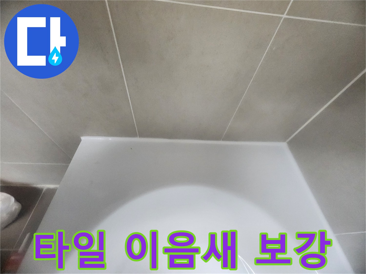 욕실-변기-하단과-바닥-타일의-이음새를-새로운-방수-실리콘으로-정교하게-처리하여-물샘을-완벽하게-차단한-모습