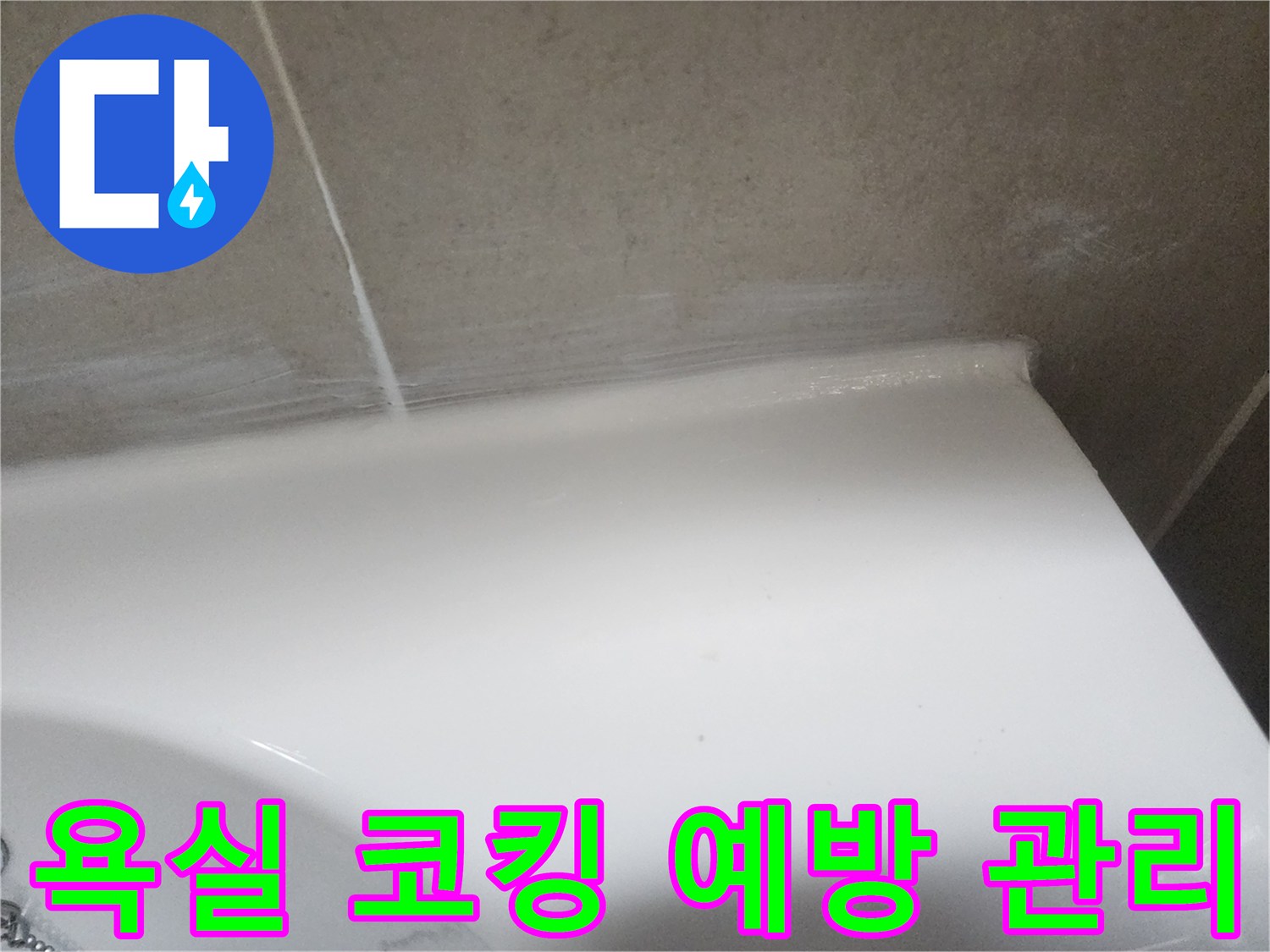 욕실 타일과 도기 경계면의 깨끗하고 잘 관리된 실리콘-코킹 마감 상태를 보여줍니다
