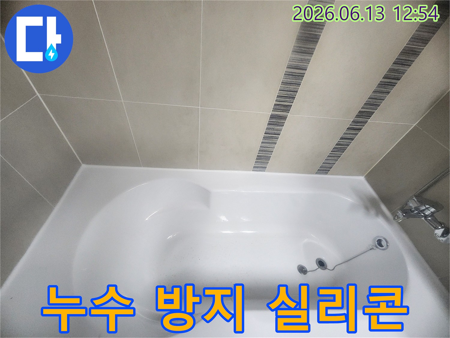 욕조와-벽면-사이의-방수-층을-강화하기-위해-고품질-실리콘으로-재시공한-결과