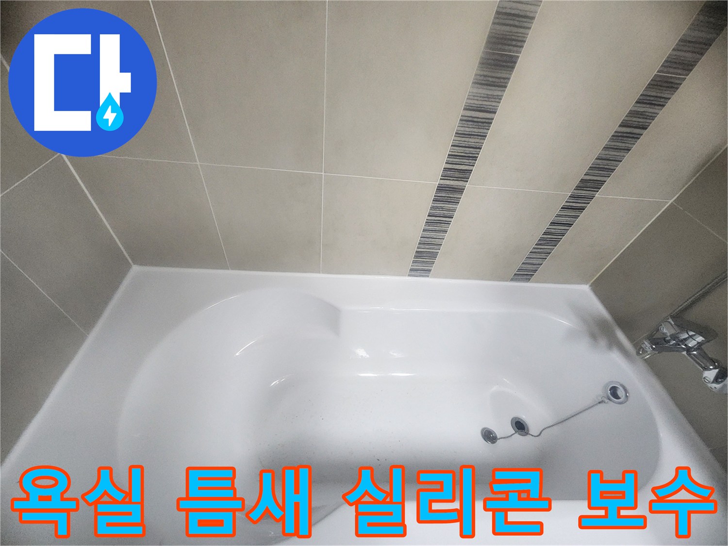 욕조와 벽면 타일 사이의 틈새를-새로운 방수 실리콘으로-꼼꼼하게 메워-누수를 방지하고-욕실을 깨끗하게 유지하는 작업